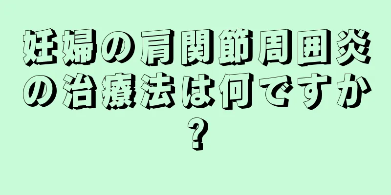 妊婦の肩関節周囲炎の治療法は何ですか?