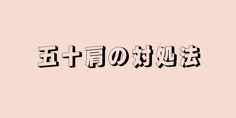 五十肩の対処法