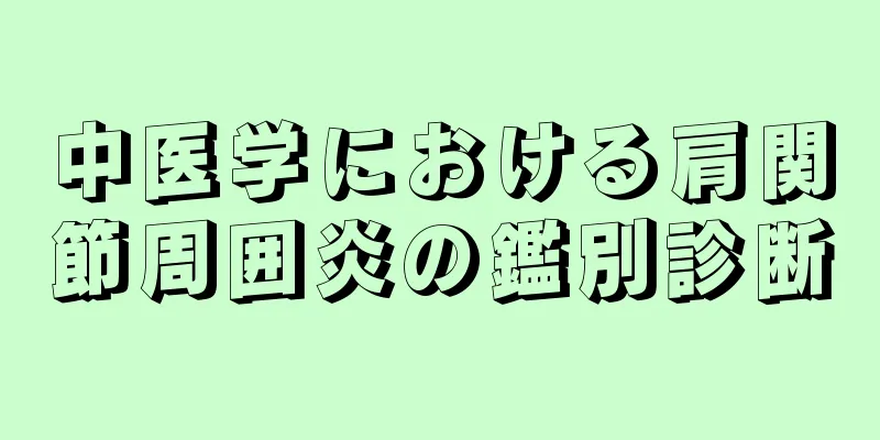 中医学における肩関節周囲炎の鑑別診断