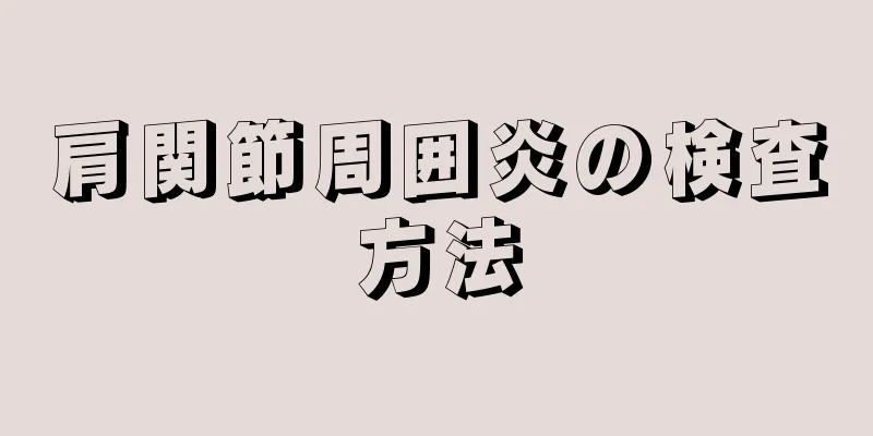 肩関節周囲炎の検査方法