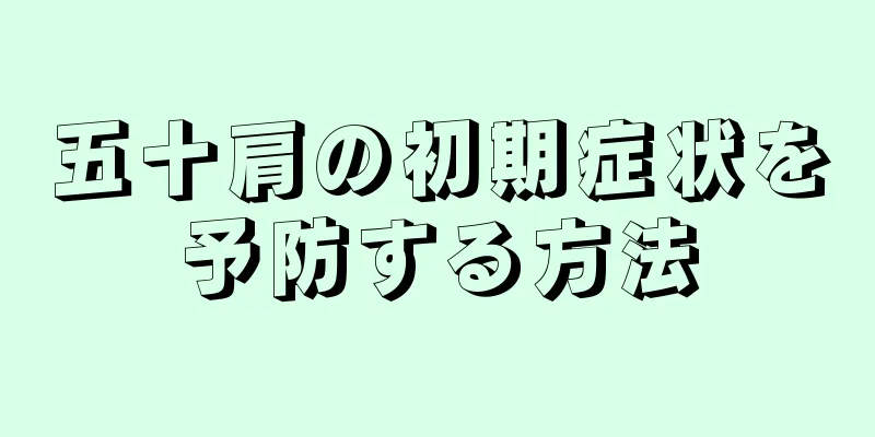 五十肩の初期症状を予防する方法