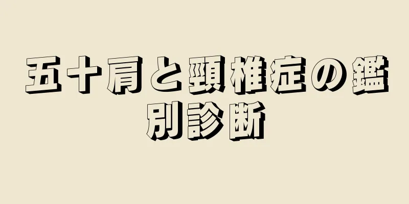 五十肩と頸椎症の鑑別診断