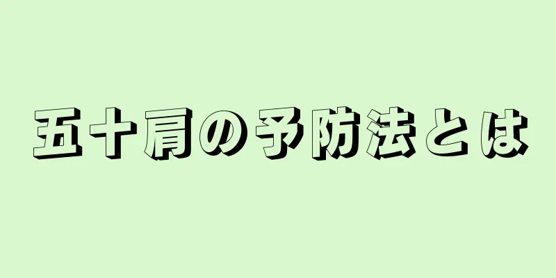 五十肩の予防法とは