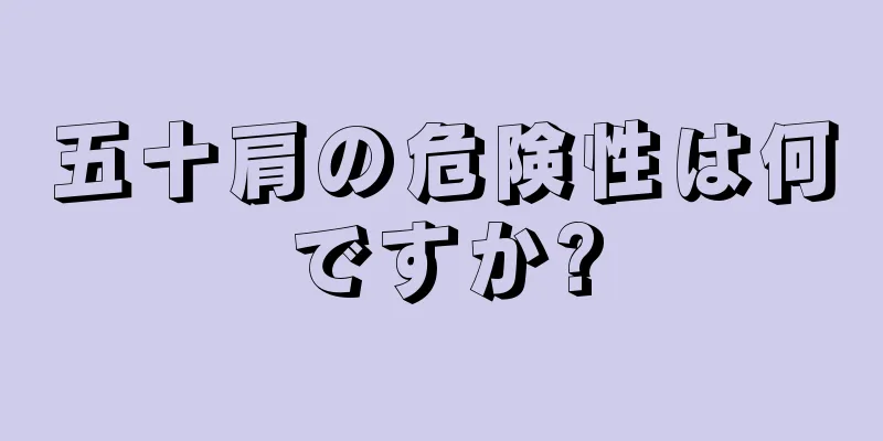 五十肩の危険性は何ですか?