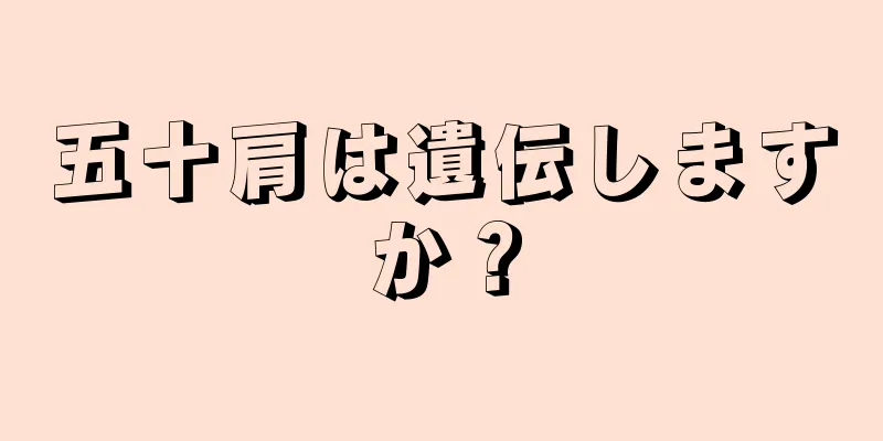 五十肩は遺伝しますか？