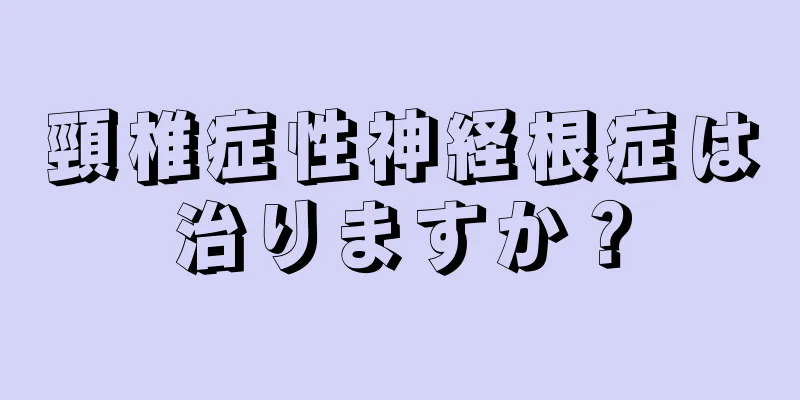 頸椎症性神経根症は治りますか？