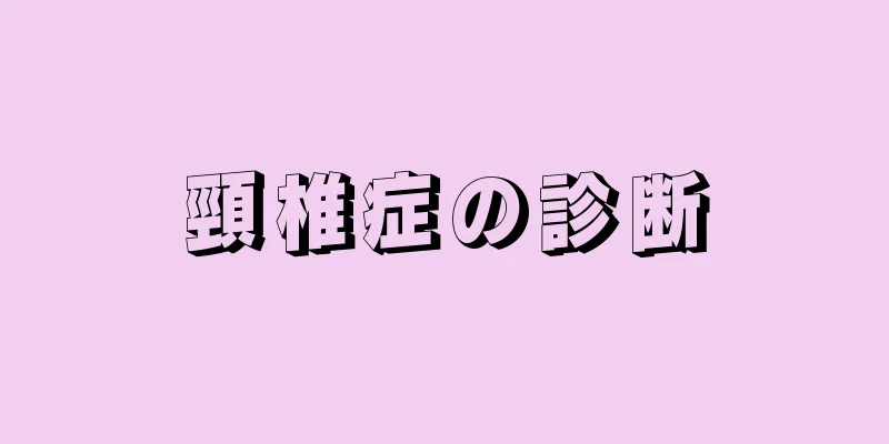 頸椎症の診断