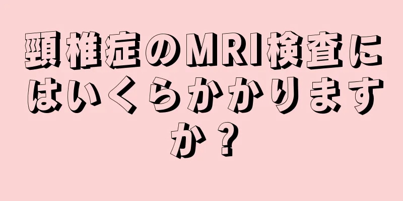 頸椎症のMRI検査にはいくらかかりますか？