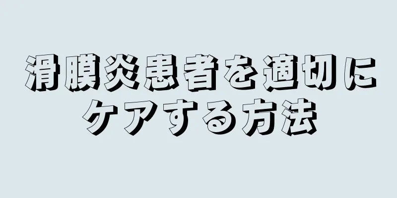 滑膜炎患者を適切にケアする方法
