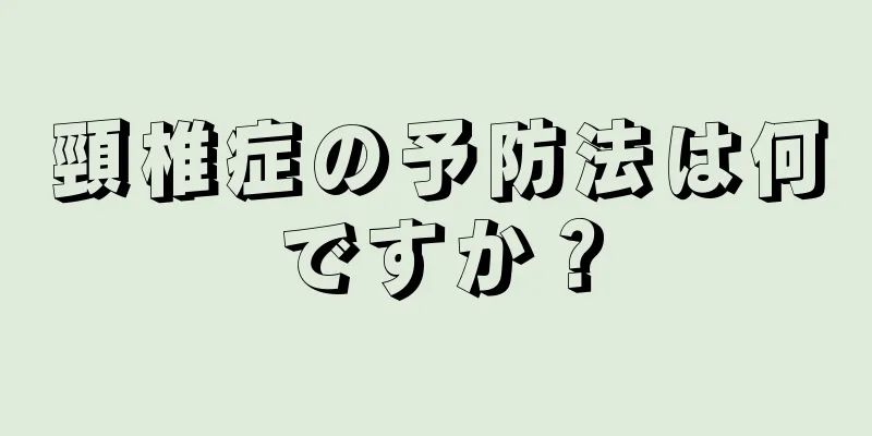 頸椎症の予防法は何ですか？