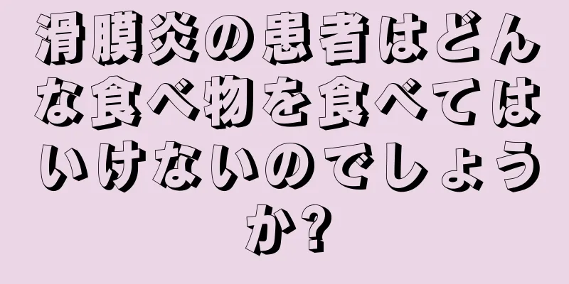滑膜炎の患者はどんな食べ物を食べてはいけないのでしょうか?