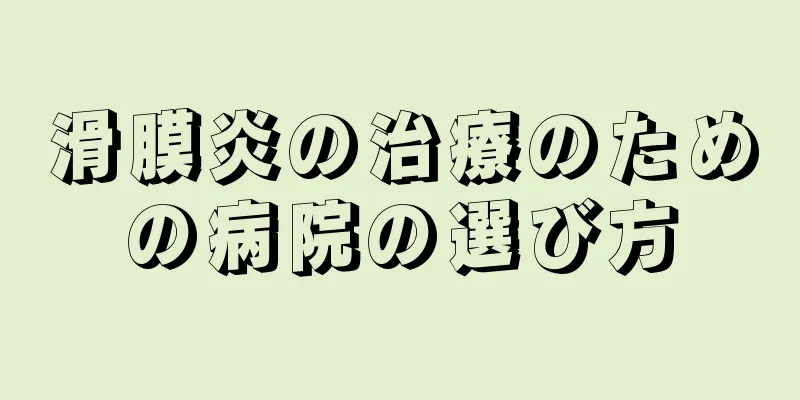 滑膜炎の治療のための病院の選び方