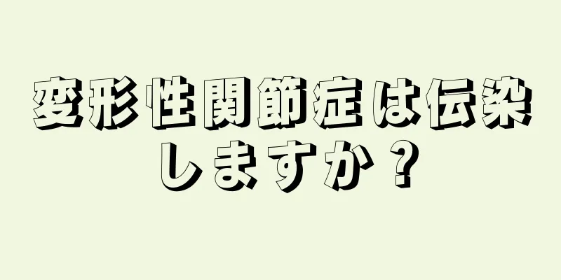 変形性関節症は伝染しますか？