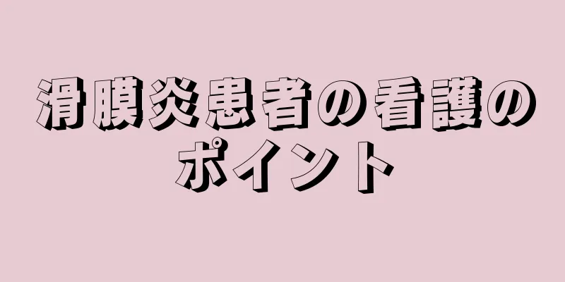 滑膜炎患者の看護のポイント