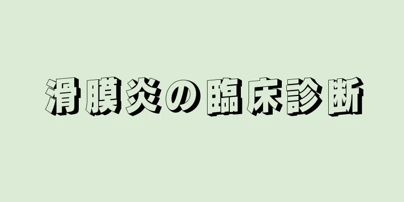 滑膜炎の臨床診断