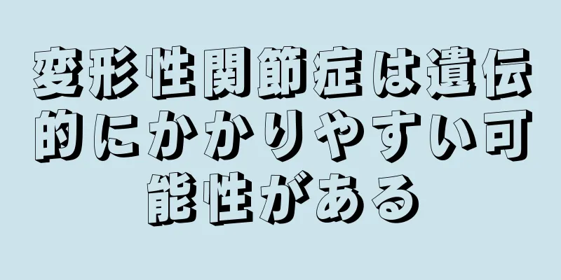 変形性関節症は遺伝的にかかりやすい可能性がある