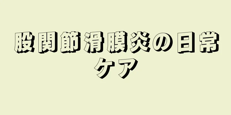 股関節滑膜炎の日常ケア