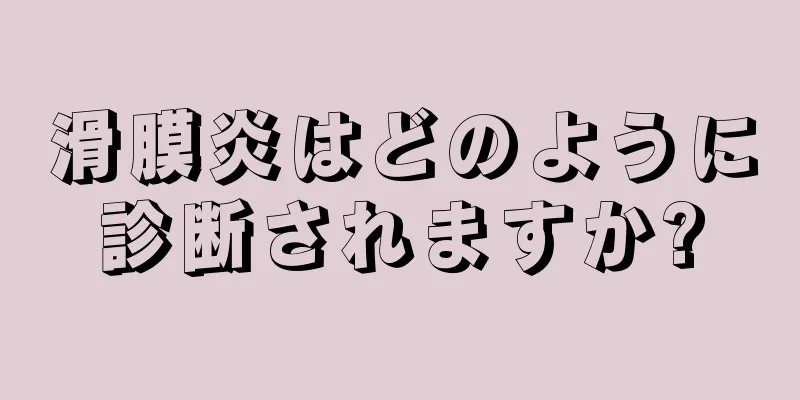 滑膜炎はどのように診断されますか?