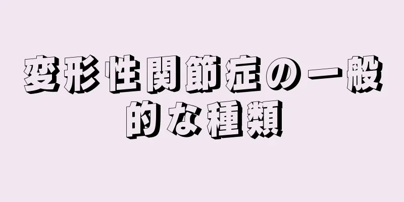 変形性関節症の一般的な種類