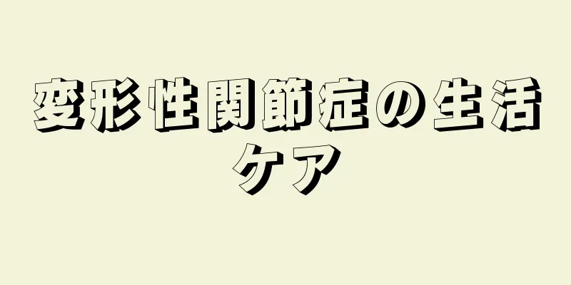 変形性関節症の生活ケア