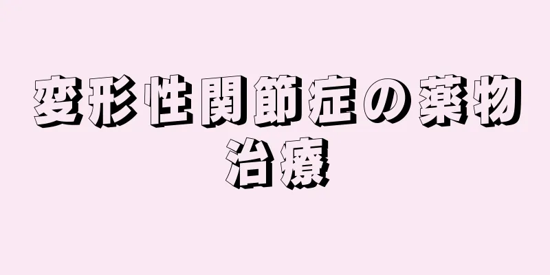 変形性関節症の薬物治療