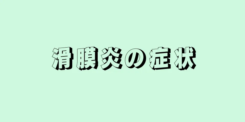 滑膜炎の症状
