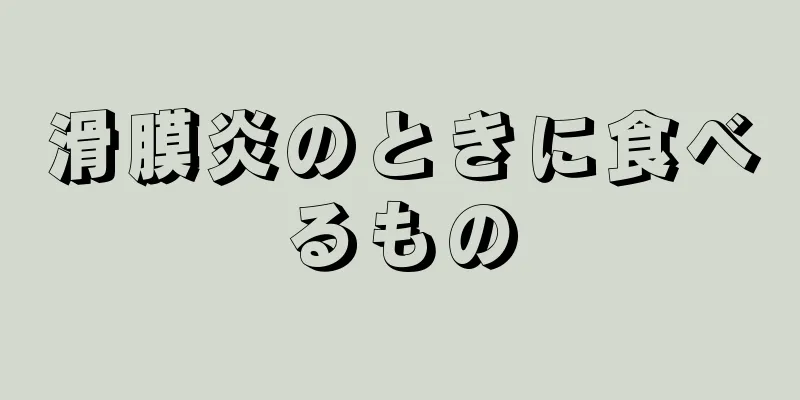 滑膜炎のときに食べるもの