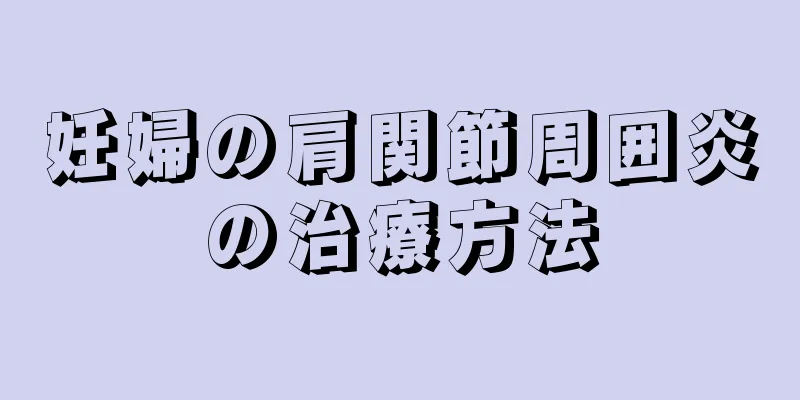 妊婦の肩関節周囲炎の治療方法