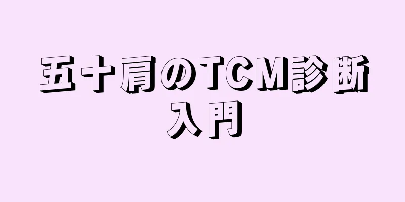 五十肩のTCM診断入門