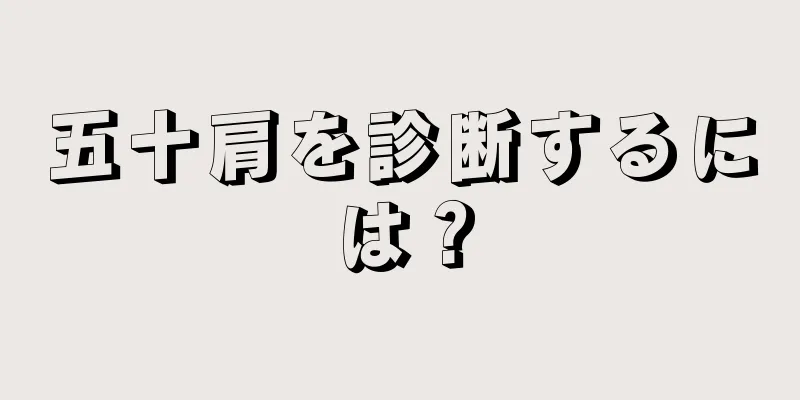 五十肩を診断するには？