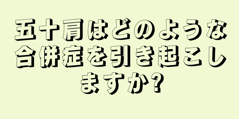 五十肩はどのような合併症を引き起こしますか?