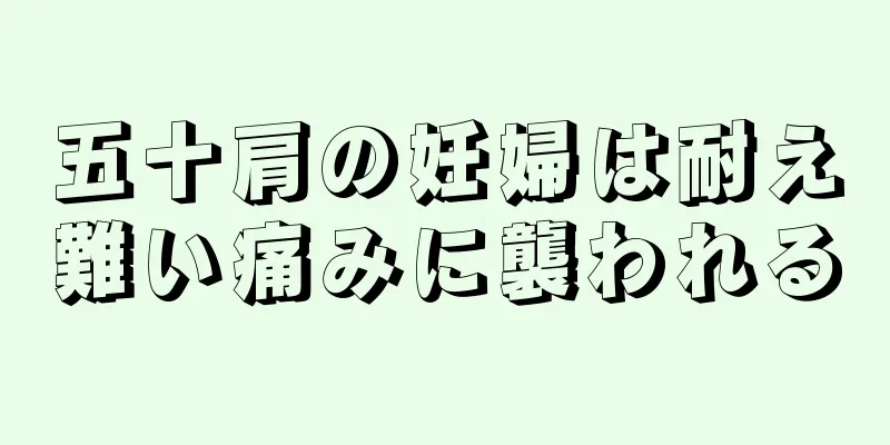 五十肩の妊婦は耐え難い痛みに襲われる