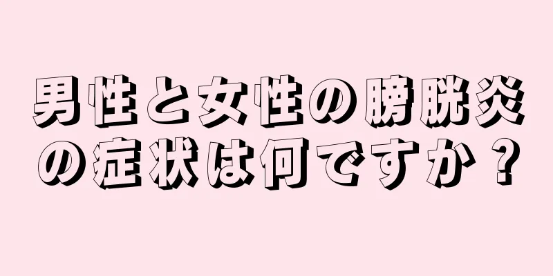 男性と女性の膀胱炎の症状は何ですか？