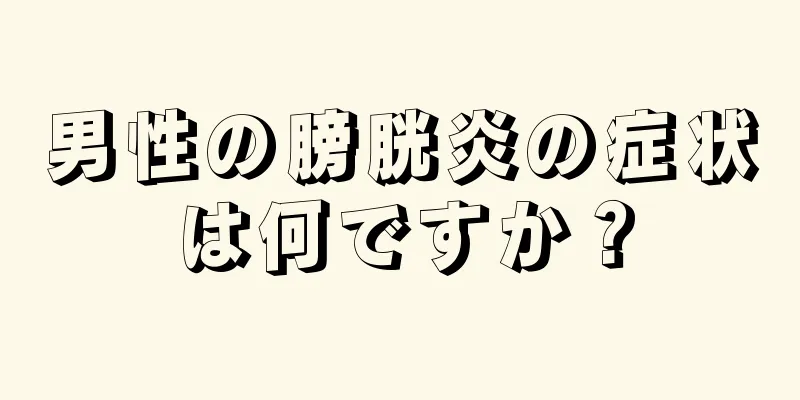 男性の膀胱炎の症状は何ですか？