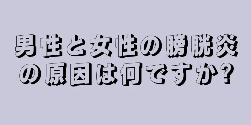 男性と女性の膀胱炎の原因は何ですか?