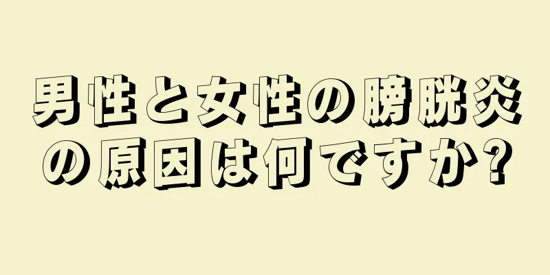 男性と女性の膀胱炎の原因は何ですか?