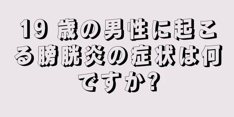 19 歳の男性に起こる膀胱炎の症状は何ですか?