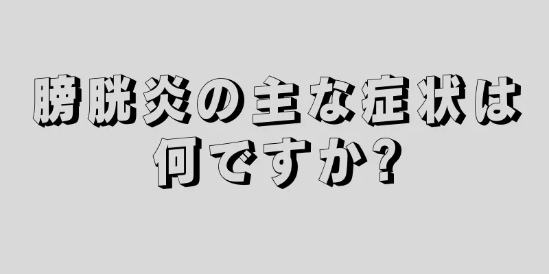 膀胱炎の主な症状は何ですか?