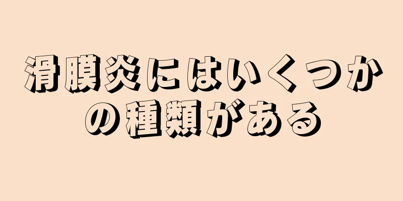 滑膜炎にはいくつかの種類がある