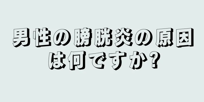 男性の膀胱炎の原因は何ですか?