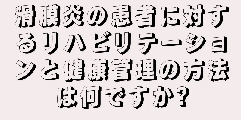 滑膜炎の患者に対するリハビリテーションと健康管理の方法は何ですか?