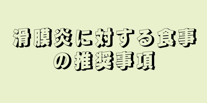 滑膜炎に対する食事の推奨事項