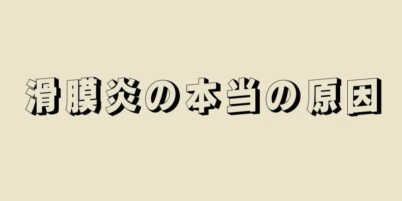 滑膜炎の本当の原因