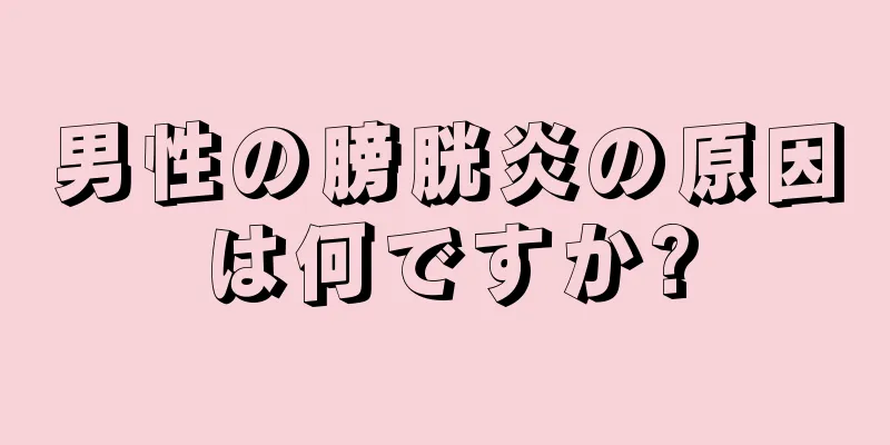 男性の膀胱炎の原因は何ですか?