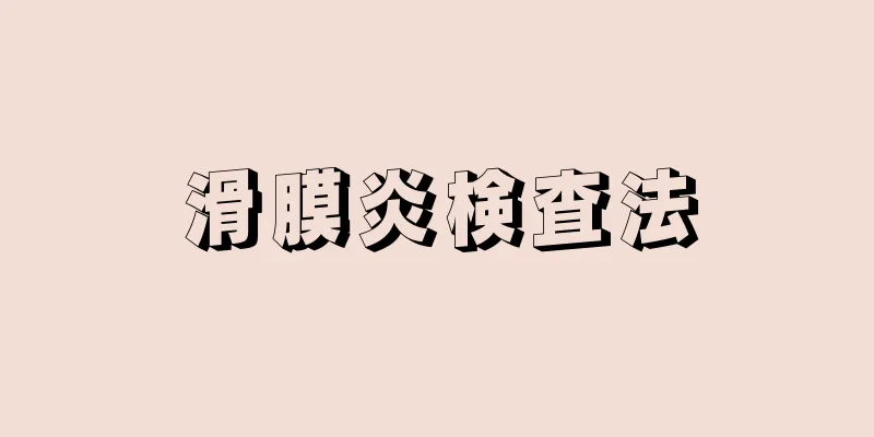 滑膜炎検査法