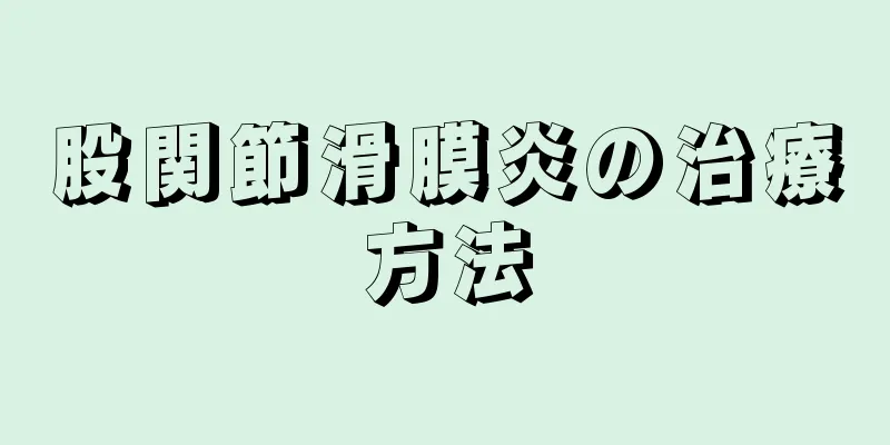 股関節滑膜炎の治療方法