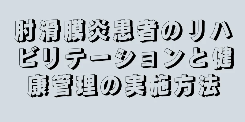 肘滑膜炎患者のリハビリテーションと健康管理の実施方法