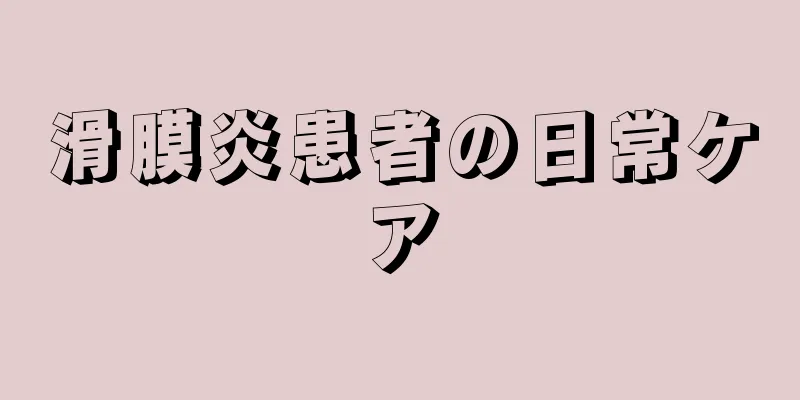 滑膜炎患者の日常ケア