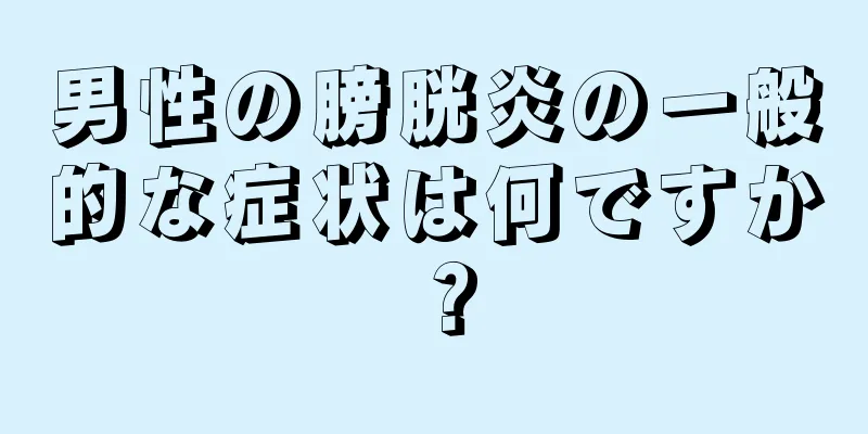男性の膀胱炎の一般的な症状は何ですか？