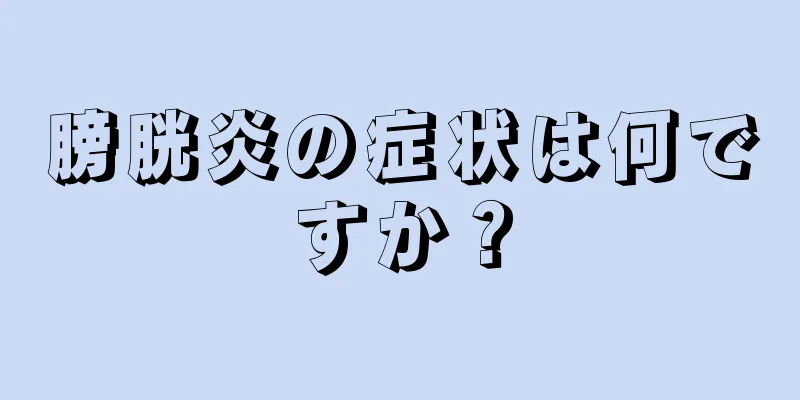 膀胱炎の症状は何ですか？